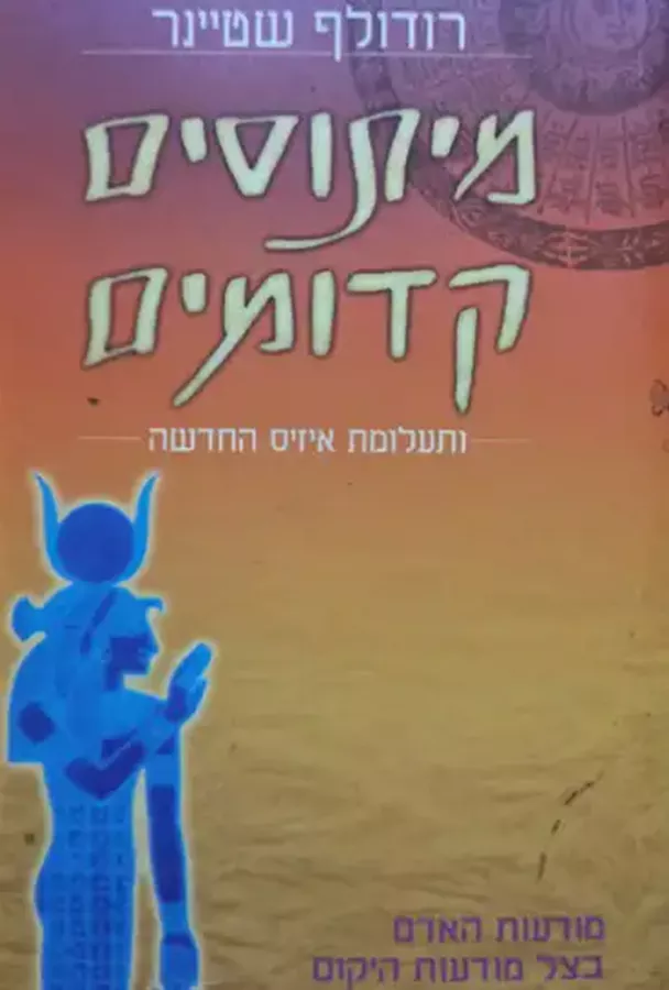 מיתוסים קדומים - יד שניה