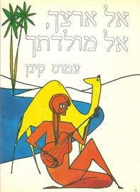 אל ארצך אל מולדתך - עמוס קינן - יד שניה דני ספרים