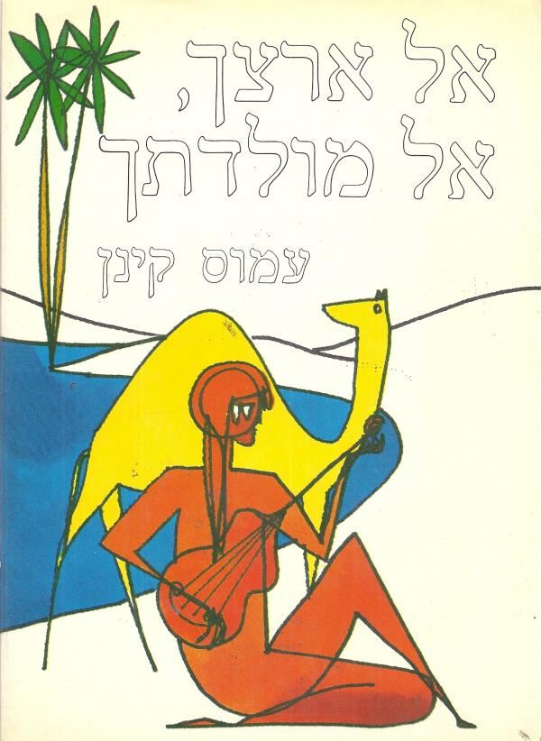 אל ארצך אל מולדתך - עמוס קינן - יד שניה