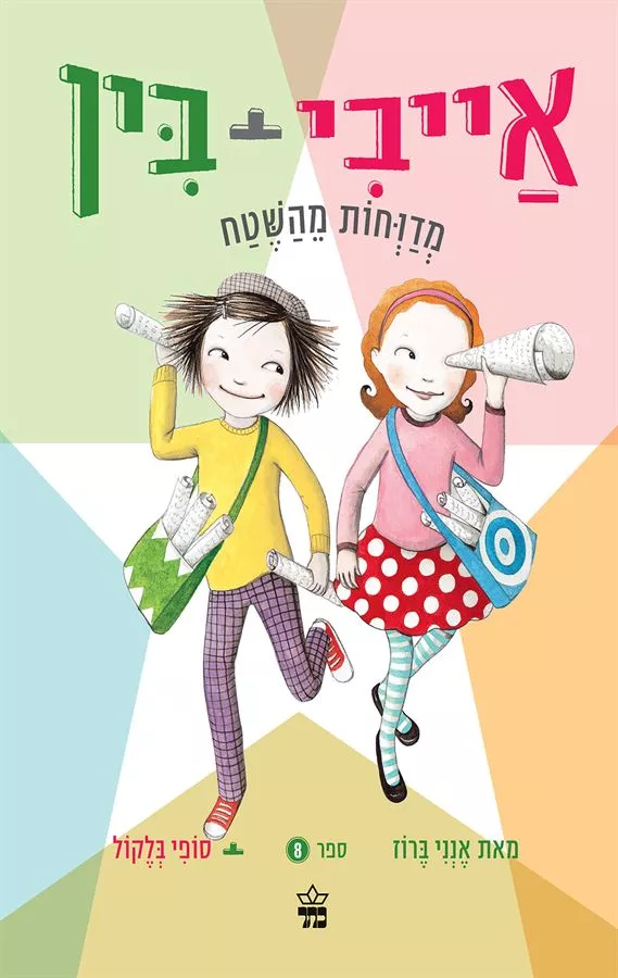 אייבי + בין 8 מדווחות מהשטח