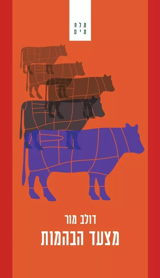 מצעד הבהמות - דולב מור