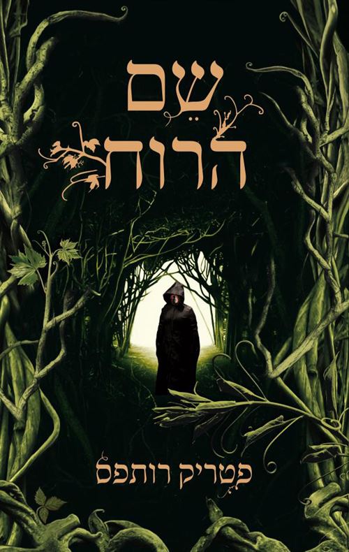 שם הרוח - פטריק רותפס - יד שניה