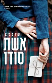 אשת סודו - יד שניה דני ספרים