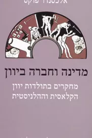 מדינה וחברה ביוון - יד שניה דני ספרים