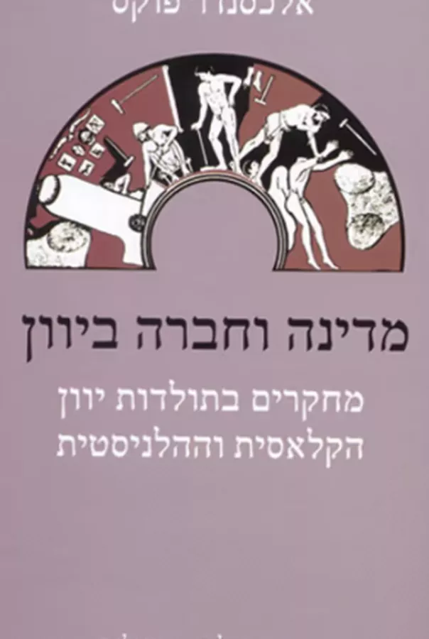 מדינה וחברה ביוון - יד שניה