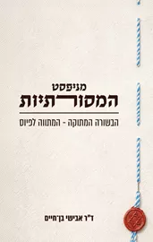 מניפסט המסורתיות - אבישי בן חיים דני ספרים
