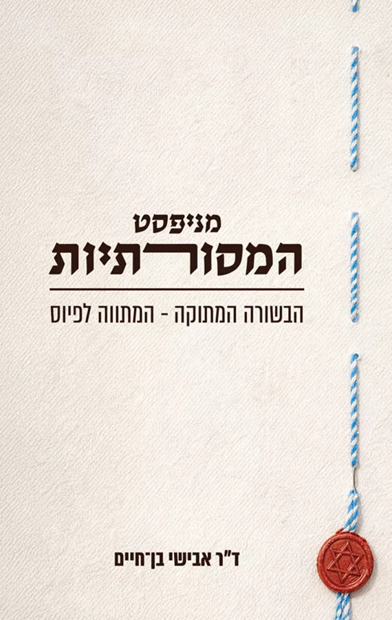 מניפסט המסורתיות - אבישי בן חיים