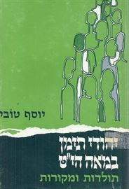 יהודי תימן במאה היט - יד שניה דני ספרים