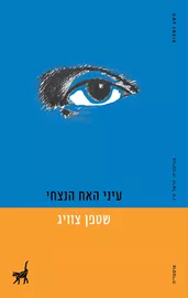 עיני האח הנצחי - יד שניה דני ספרים