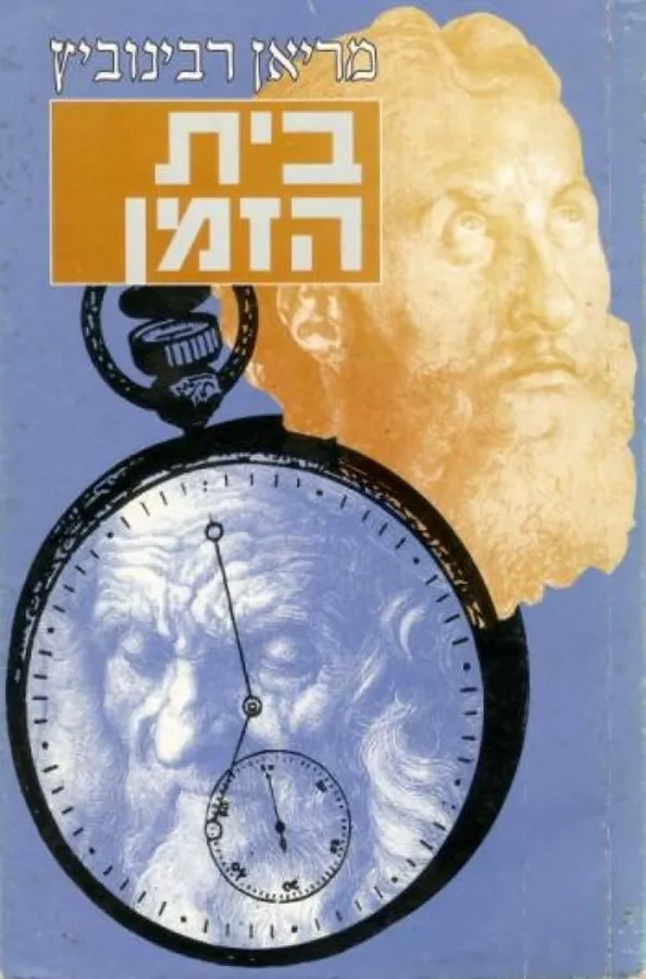 בית זמן - יד שנייה