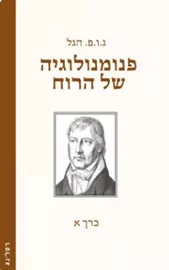 פנומנולוגיה של הרוח- כרך א' - ג.ו.פ. הגל דני ספרים