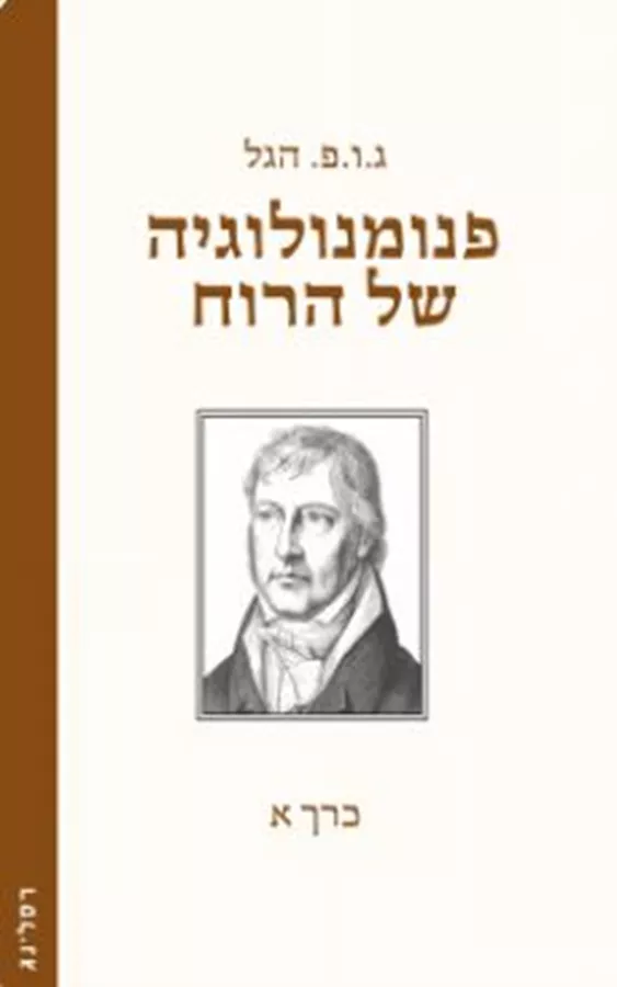 פנומנולוגיה של הרוח- כרך א' - ג.ו.פ. הגל