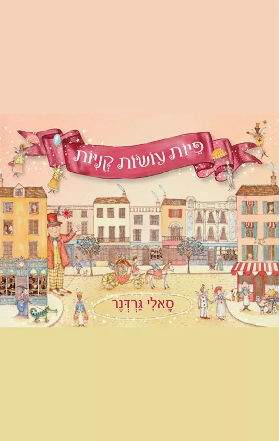 פיות עושות קניות - סאלי גרדנר