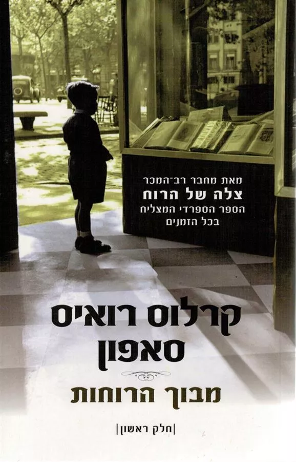מבוך הרוחות - יד שניה (כרך א')