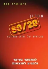 עקרון 80/20 - יד שניה דני ספרים