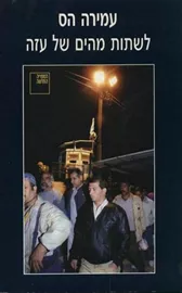 לשתות מהים של עזה - יד שניה דני ספרים