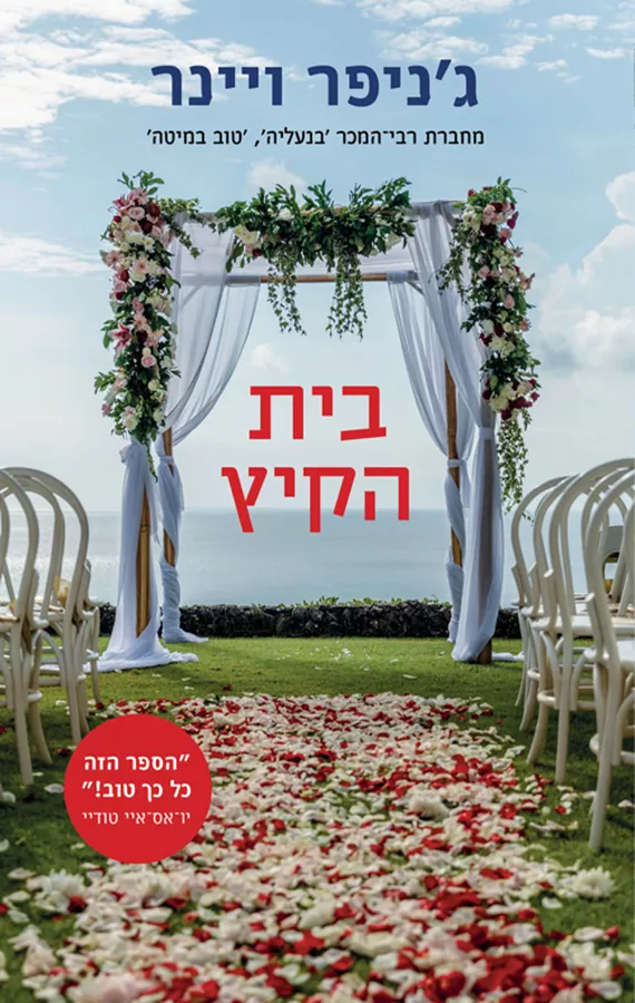 בית הקיץ - יד שניה