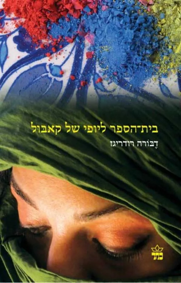 בית הספר ליופי של קאבול - יד שניה