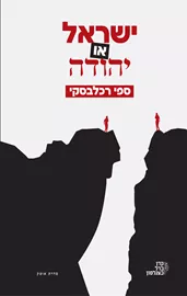 ישראל או יהודה - יד שניה דני ספרים