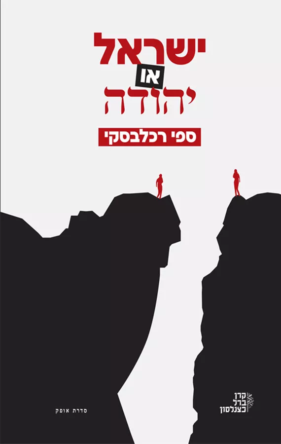 ישראל או יהודה - יד שניה