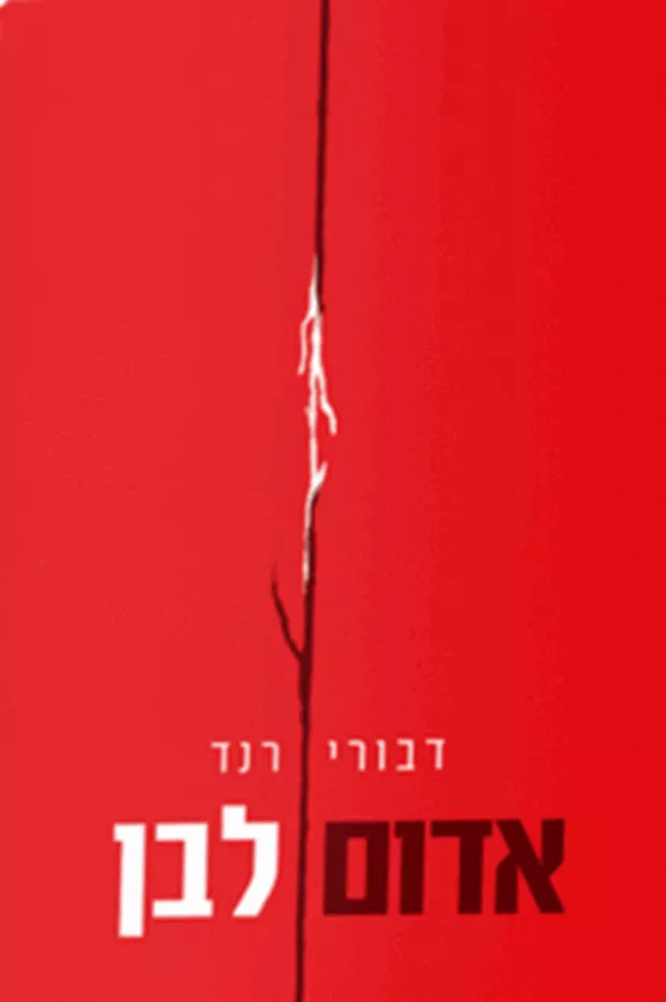 אדום לבן - דבורי רנד - יד שניה