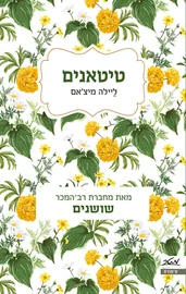 טיטאנים - יד שניה דני ספרים