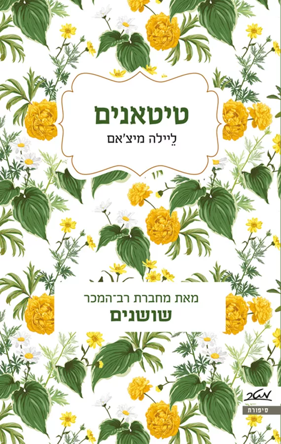 טיטאנים - יד שניה