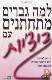 למה גברים מתחתנים עם ביצ'יות - יד שניה דני ספרים