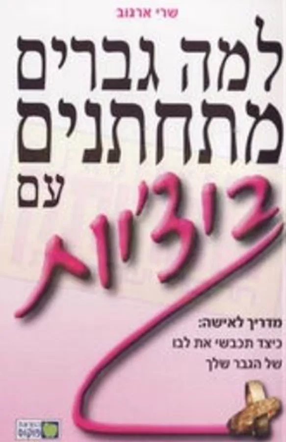 למה גברים מתחתנים עם ביצ'יות - יד שניה