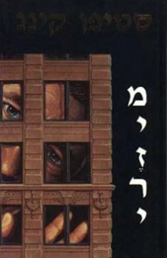מיזרי - יד שניה
