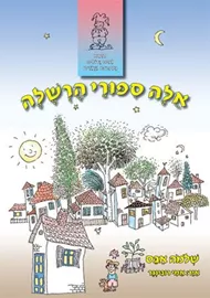אלה סיפורי הרשלה - יד שניה דני ספרים