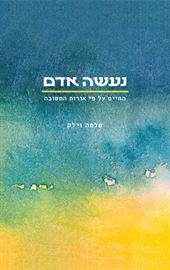 נעשה אדם - יד שניה דני ספרים