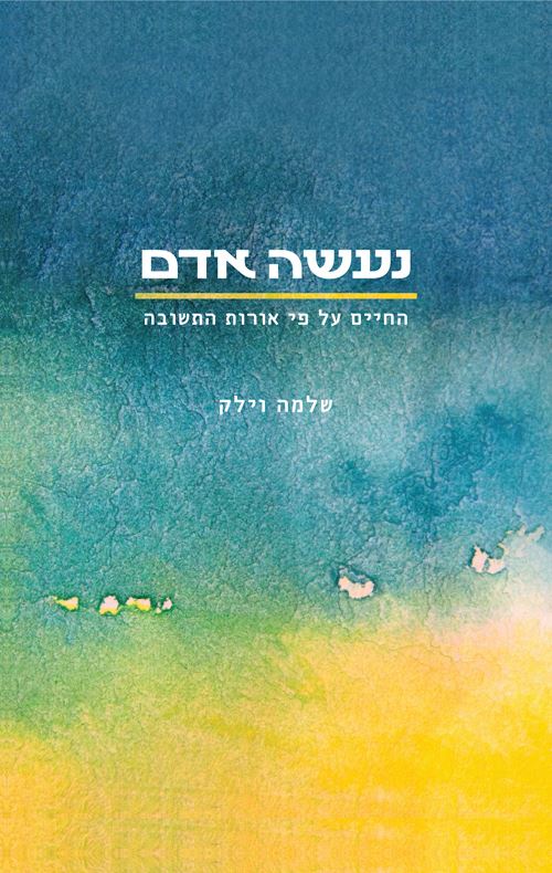 נעשה אדם - יד שניה