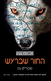 החור שברעש - כאוס מהלך 1 - יד שניה דני ספרים