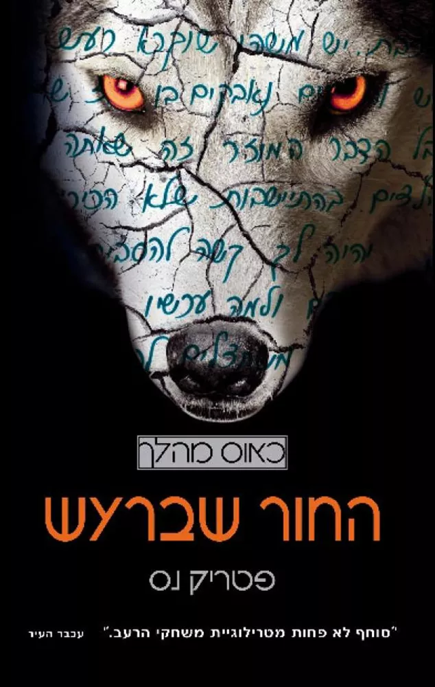 החור שברעש - כאוס מהלך 1 - יד שניה