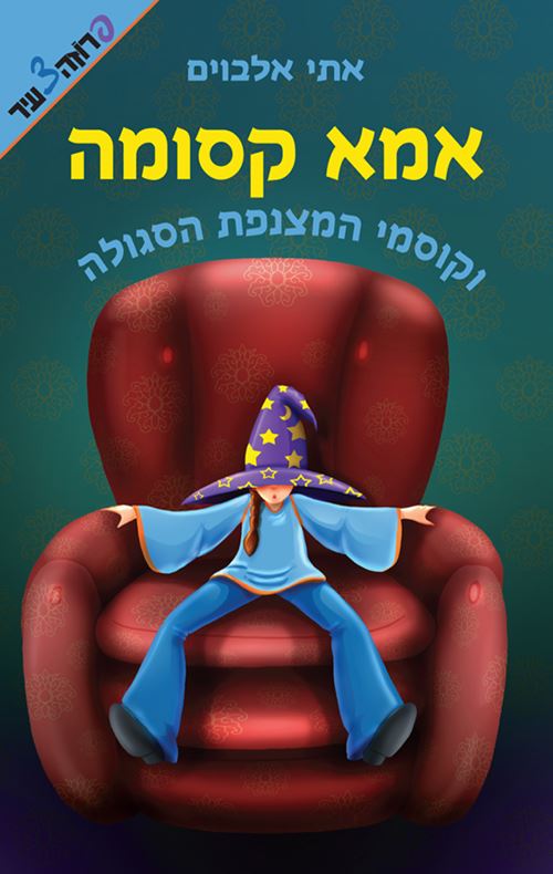אמא קסומה וקוסמי המצנפת הסגולה - יד שניה