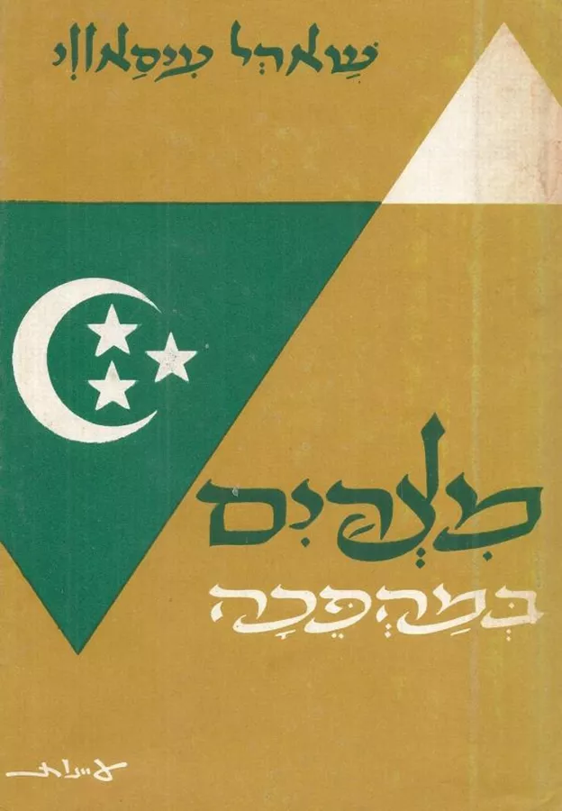 מצרים במהפכה - יד שניה
