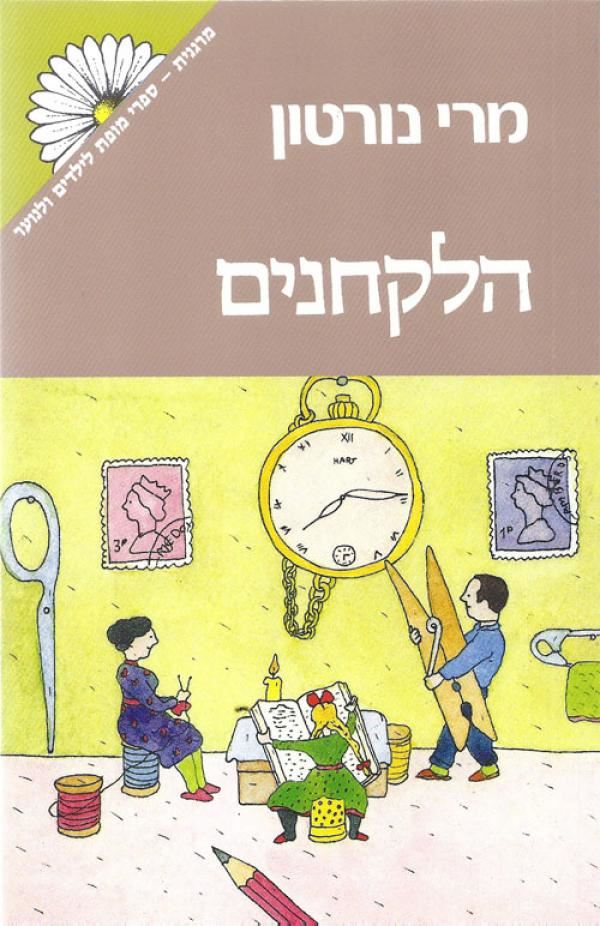 הלקחנים - מרי נורטון - יד שניה