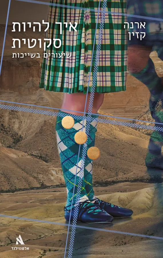 איך להיות סקוטית: שיעורים בשייכות