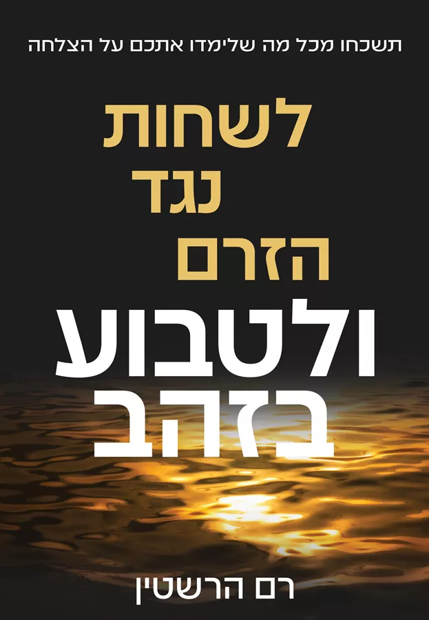 לשחות נגד הזרם ולטבוע בזהב
