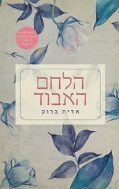 הלחם האבוד - אדית ברוק דני ספרים