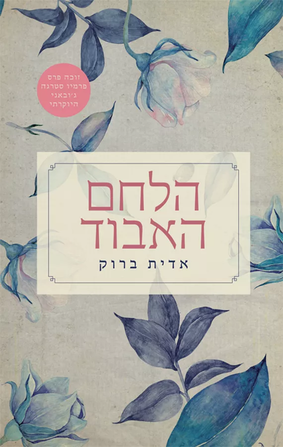 הלחם האבוד - אדית ברוק