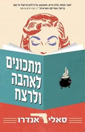 מתכונים לאהבה ולרצח - יד שניה דני ספרים