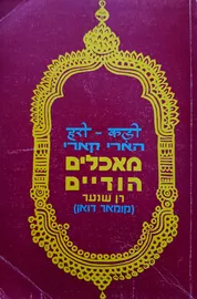 הארי קארי מאכלים הודיים - יד שניה דני ספרים