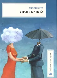 לומדים זוגיות - זיוית אברמסון דני ספרים