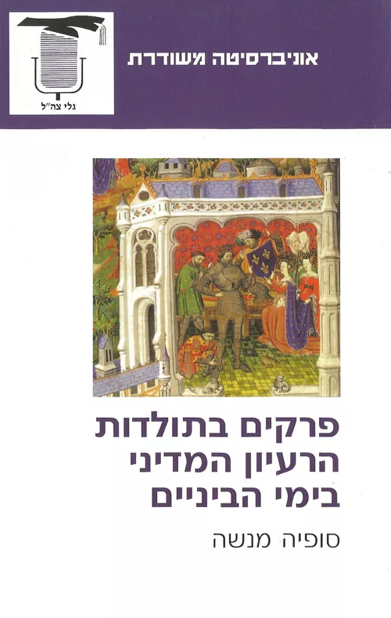 פרקים בתולדות הרעיון המדיני בימי הביניים סופיה מנשה - יד שניה