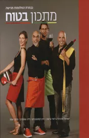מתכון בטוח - יד שניה דני ספרים