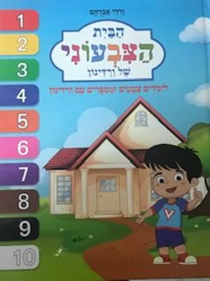 הבית הצבעוני של ורדינון