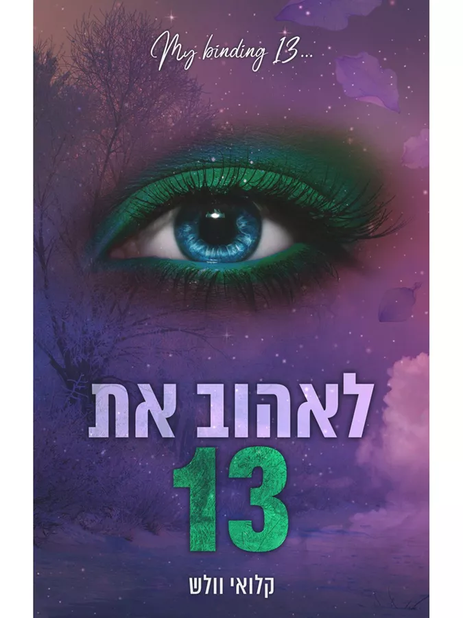 הבחורים של טומן 4 - לאהוב את 13