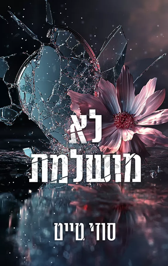 השברים 1 - לא מושלמת - סוזי טייט